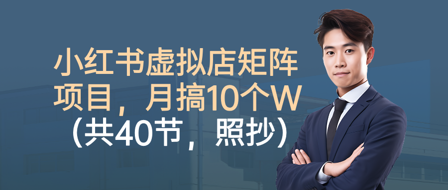 小红书虚拟店矩阵项目，月搞10W（共40节，照抄照做）汇创网-网创项目_汇创网_中创网_福缘网_冒泡网_网创项目平台汇创网
