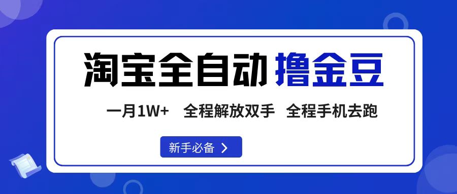 淘宝菜鸟全自动撸金豆，轻松月入1W+，全程手机去跑，操作简单汇创网-网创项目_汇创网_中创网_福缘网_冒泡网_网创项目平台汇创网