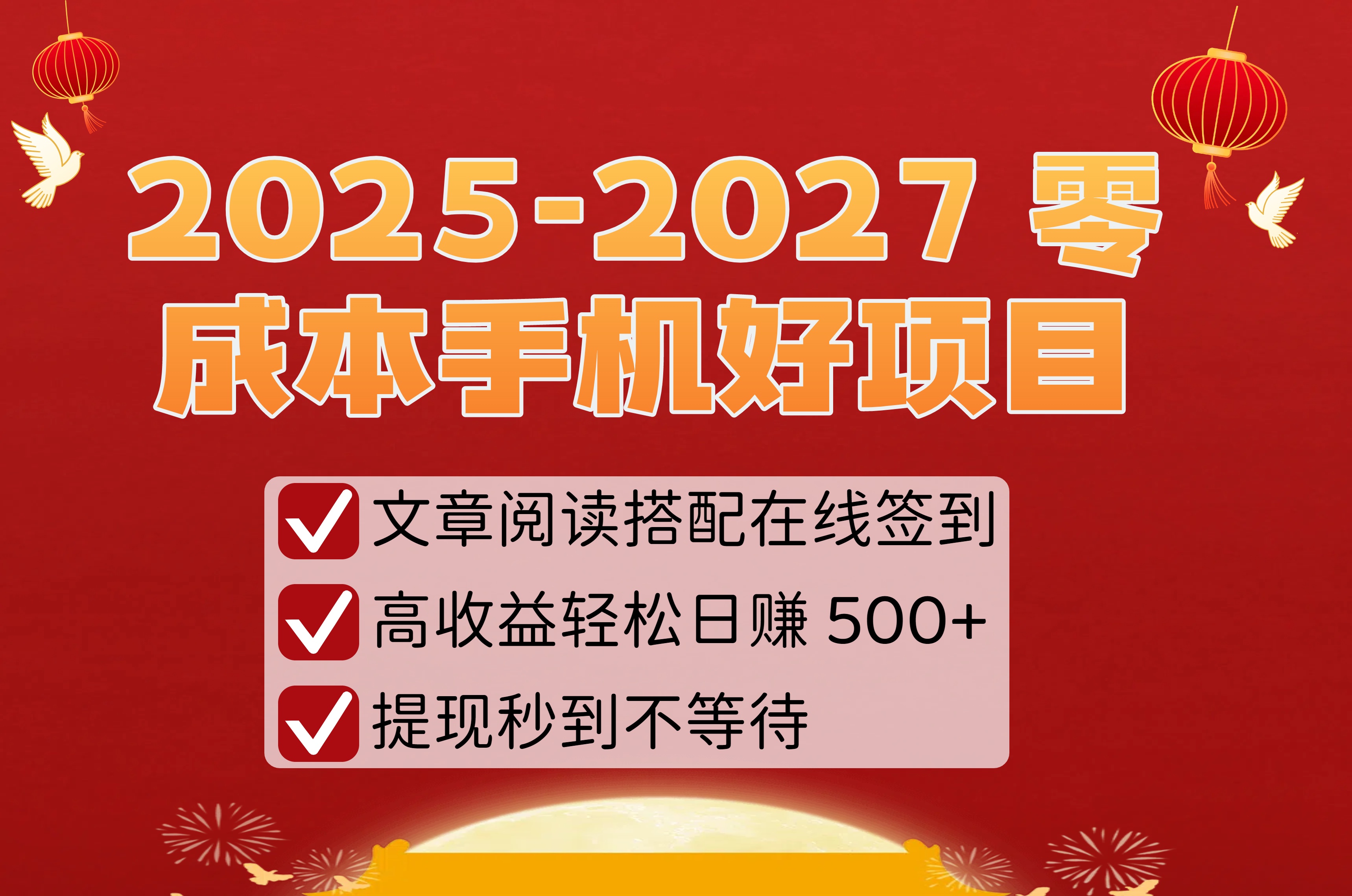 2025-2027 零成本手机好项目：文章阅读搭配在线签到，高收益轻松日赚 500+，提现秒到不等待汇创网-网创项目_汇创网_中创网_福缘网_冒泡网_网创项目平台汇创网