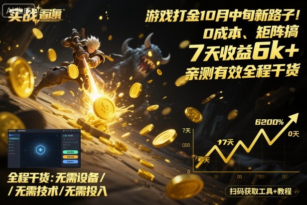 游戏打金10月中旬新路子！0成本、矩阵搞，7天收益6k+，亲测有效全程干货【揭秘】汇创网-网创项目_汇创网_中创网_福缘网_冒泡网_网创项目平台汇创网
