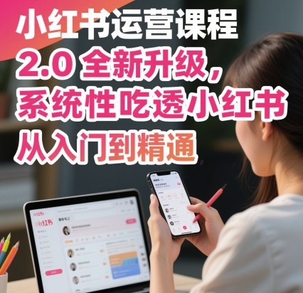 小红书运营课程2.0全新升级，从入门到精通，系统性吃透小红书汇创网-网创项目_汇创网_中创网_福缘网_冒泡网_网创项目平台汇创网