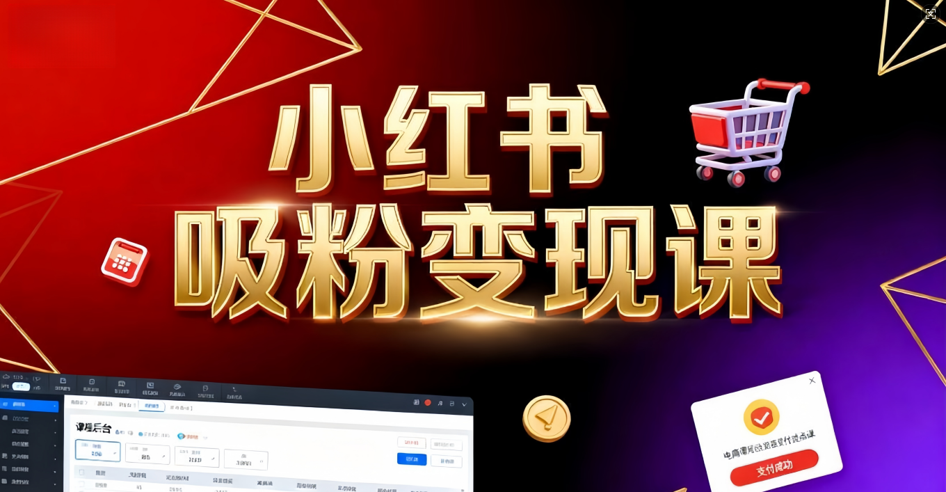 《小红书吸粉变现》当天变现不是梦！揭秘小红书吸粉变现的财富密码汇创网-网创项目_汇创网_中创网_福缘网_冒泡网_网创项目平台汇创网