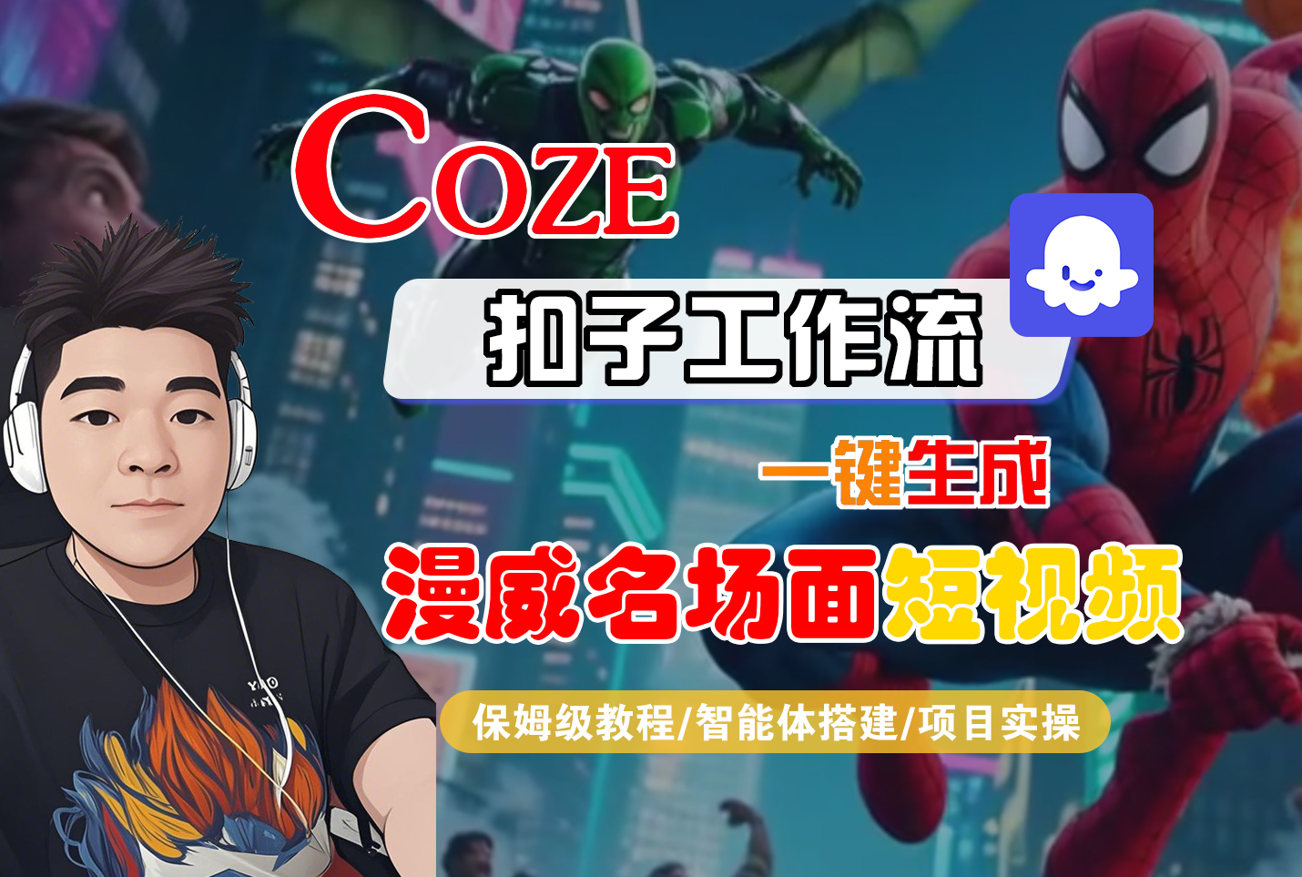 【Coze工作流搭建实操教程】Coze智能体工作流一键生成“漫威名场面“短视频,全流程保姆级教学—AI视频制作教程_AI创作_AI短片_AI脚本_AI绘画_AIGC人工智能!汇创网-网创项目_汇创网_中创网_福缘网_冒泡网_网创项目平台汇创网