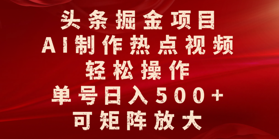 头条掘金项目，AI制作热点视频，轻松操作，单号日入500+，可矩阵放大汇创网-网创项目_汇创网_中创网_福缘网_冒泡网_网创项目平台汇创网
