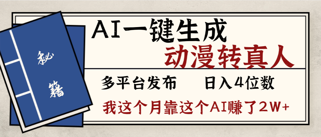 劲爆!AI一键生成,动漫转真人,这个月靠这个AI赚了2W+汇创网-网创项目_汇创网_中创网_福缘网_冒泡网_网创项目平台汇创网