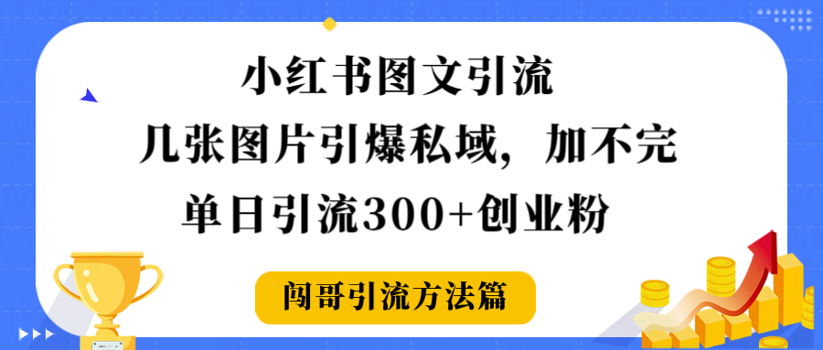 小红书图文引流，几张图片引爆私域加不完，单日引流300＋创业粉汇创网-网创项目_汇创网_中创网_福缘网_冒泡网_网创项目平台汇创网