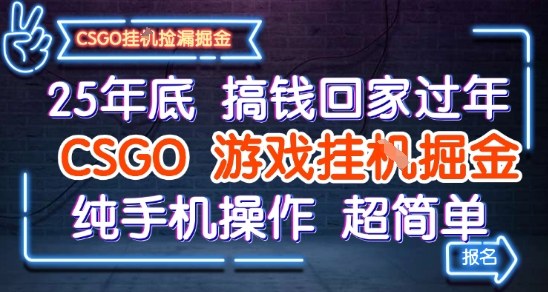 25年底搞钱回家过年，CSGO游戏挂G掘金，纯手机操作超简单【揭秘】汇创网-网创项目_汇创网_中创网_福缘网_冒泡网_网创项目平台汇创网