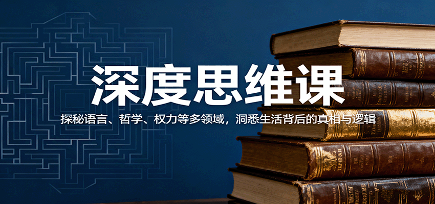 深度思维课：探秘语言、哲学、权力等多领域，洞悉生活背后的真相与逻辑汇创网-网创项目_汇创网_中创网_福缘网_冒泡网_网创项目平台汇创网