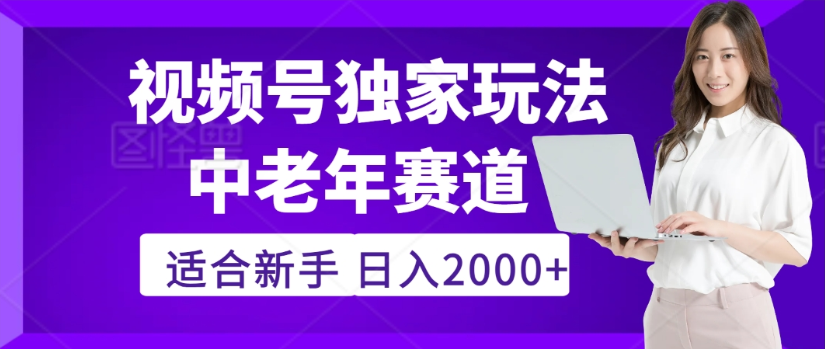 2025年视频号老年养生赛道惊现神技，零门槛搬运，日进斗金 2000+疯传独家秘籍！汇创网-网创项目_汇创网_中创网_福缘网_冒泡网_网创项目平台汇创网