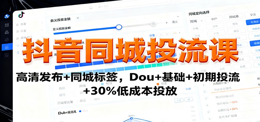 抖音同城投流课：高清发布+同城标签，Dou+基础+初期投流+30%低成本投放汇创网-网创项目_汇创网_中创网_福缘网_冒泡网_网创项目平台汇创网