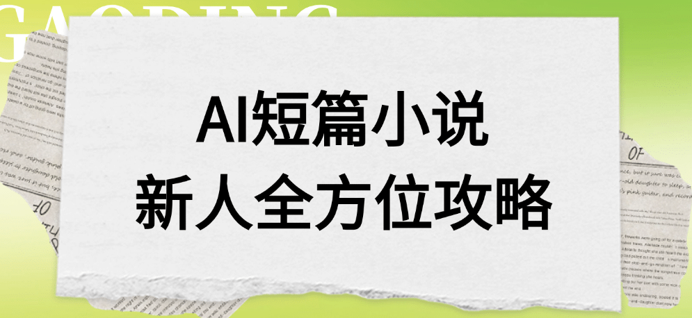 AI短篇小说新人全方位攻略汇创网-网创项目_汇创网_中创网_福缘网_冒泡网_网创项目平台汇创网