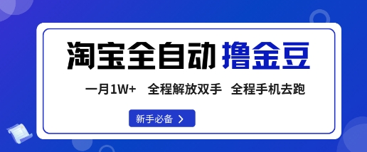 淘宝菜鸟全自动撸金豆，轻松月入1W+，全程手机去跑，操作简单【揭秘】汇创网-网创项目_汇创网_中创网_福缘网_冒泡网_网创项目平台汇创网