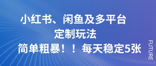 小红书、闲鱼及多平台定制玩法简单粗暴!每天稳定5张汇创网-网创项目_汇创网_中创网_福缘网_冒泡网_网创项目平台汇创网
