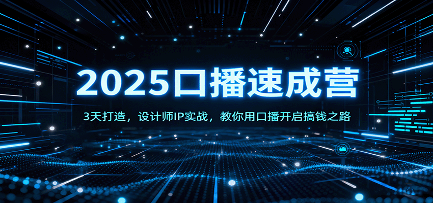 2025口播速成营：3天打造，设计师IP实战，教你用口播开启搞钱之路汇创网-网创项目_汇创网_中创网_福缘网_冒泡网_网创项目平台汇创网