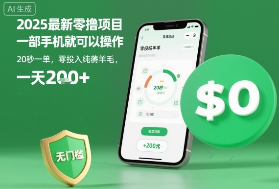 2025最新零撸项目，一部手机就可以操作，20秒一单，零投入纯薅羊毛，无门槛，一天200+【揭秘】汇创网-网创项目_汇创网_中创网_福缘网_冒泡网_网创项目平台汇创网