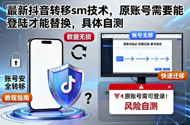 最新抖音转移sm技术，原账号需要能登陆才能替换，具体自测汇创网-网创项目_汇创网_中创网_福缘网_冒泡网_网创项目平台汇创网