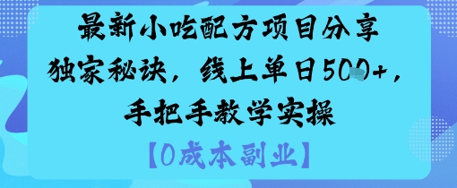 最新小吃配方项目分享独家秘诀，线上单日5张，手把手教学实操汇创网-网创项目_汇创网_中创网_福缘网_冒泡网_网创项目平台汇创网