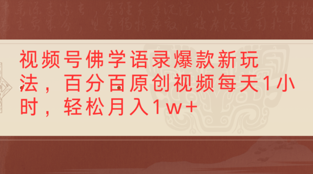 视频号佛学语录爆款新玩法,百分百原创视频,每天1小时,轻松月入1w+汇创网-网创项目_汇创网_中创网_福缘网_冒泡网_网创项目平台汇创网