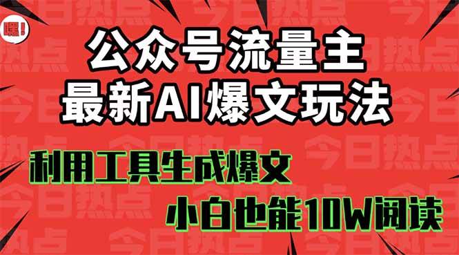 公众号流量主掘金新玩法，利用AI工具发布爆文，小白也能篇篇10W+文章汇创网-网创项目_汇创网_中创网_福缘网_冒泡网_网创项目平台汇创网