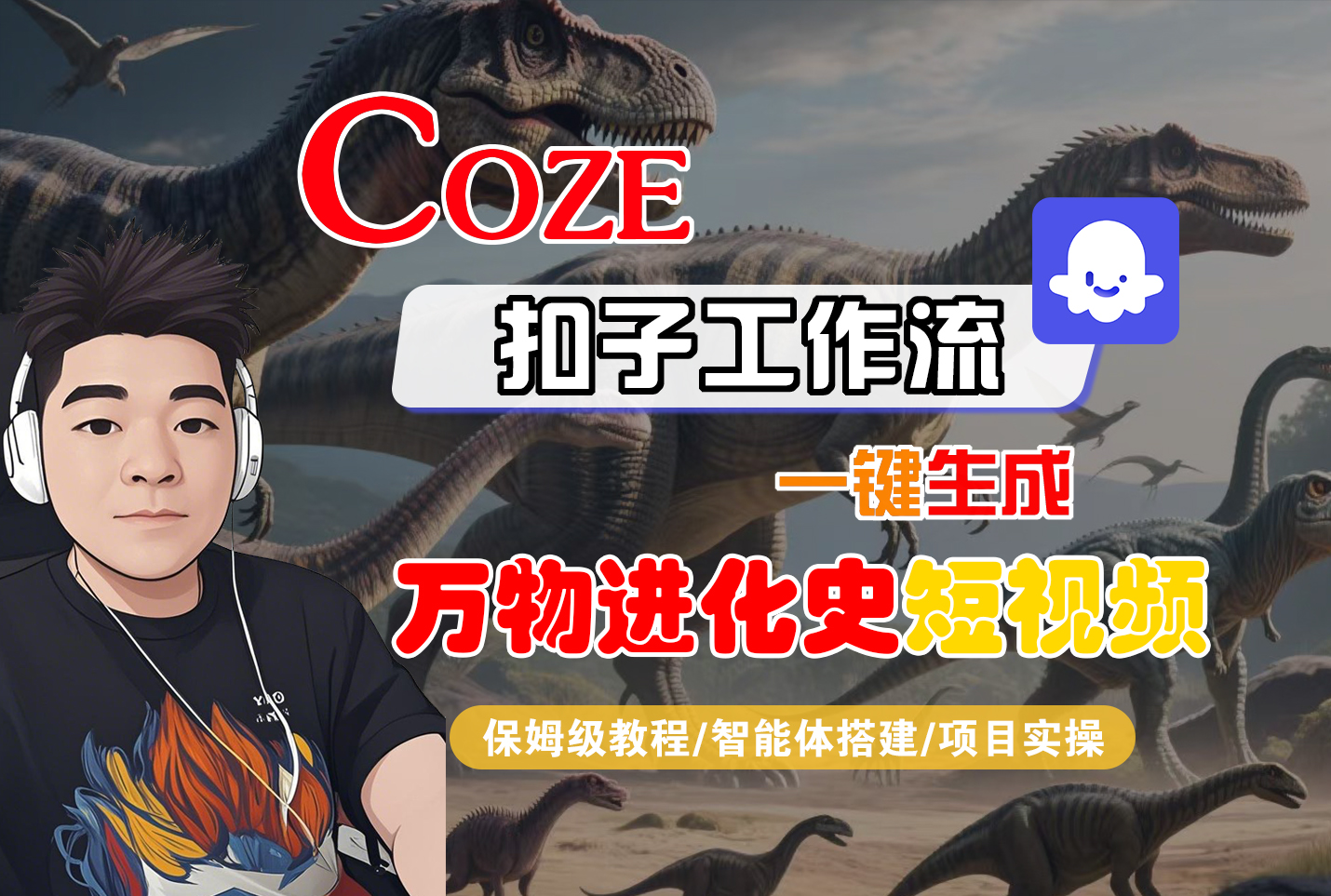 【Coze工作流搭建实操教程】Coze智能体工作流一键生成“万物进化史“短视频,全流程保姆级教学—AI视频制作教程_AI创作_AI短片_AI脚本_AI绘画_AIGC人工智能!汇创网-网创项目_汇创网_中创网_福缘网_冒泡网_网创项目平台汇创网