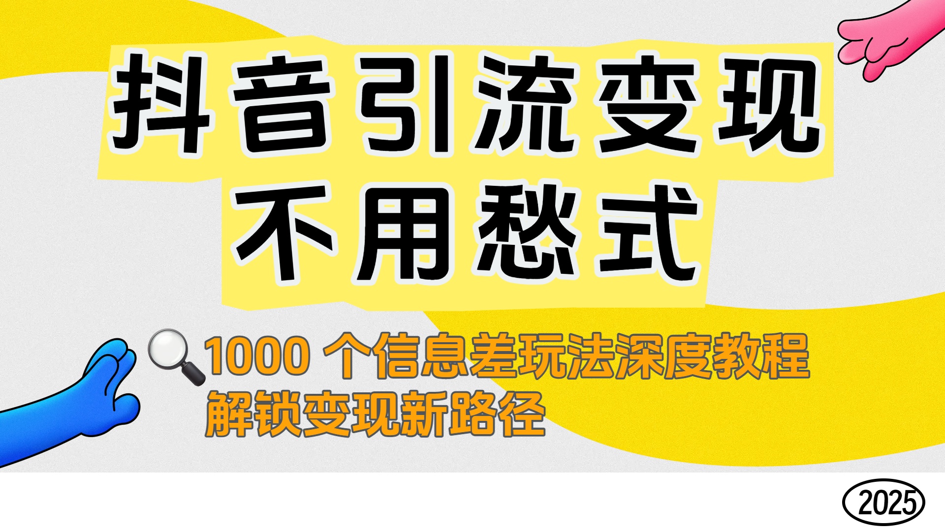 抖音引流变现不用愁！1000 个信息差玩法深度教程，解锁变现新路径汇创网-网创项目_汇创网_中创网_福缘网_冒泡网_网创项目平台汇创网