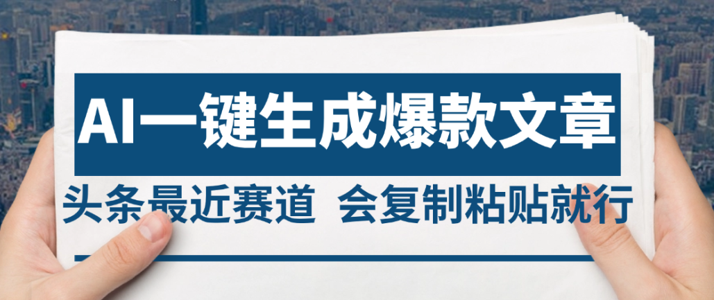 2025年AI头条掘金，利用爆文库+AI指令轻松实现日入4位数 我昨天进账1500+汇创网-网创项目_汇创网_中创网_福缘网_冒泡网_网创项目平台汇创网