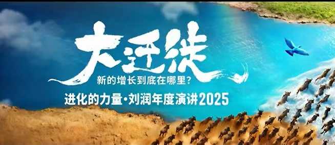 2025刘润年度演讲全程回放，大迁徙新的增长到底在哪里？汇创网-网创项目_汇创网_中创网_福缘网_冒泡网_网创项目平台汇创网