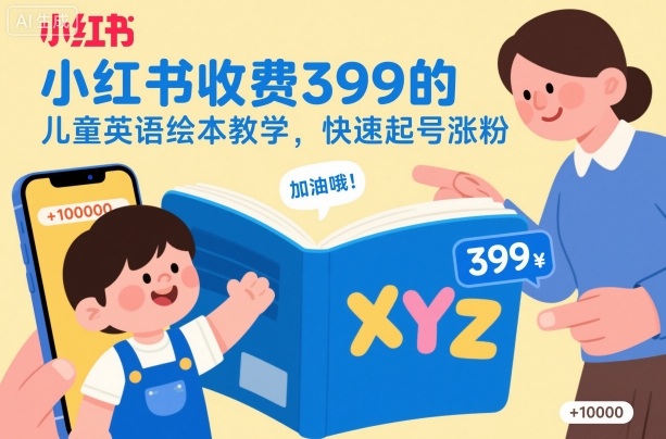 小红书收费399的儿童英语绘本教学，快速起号涨粉汇创网-网创项目_汇创网_中创网_福缘网_冒泡网_网创项目平台汇创网