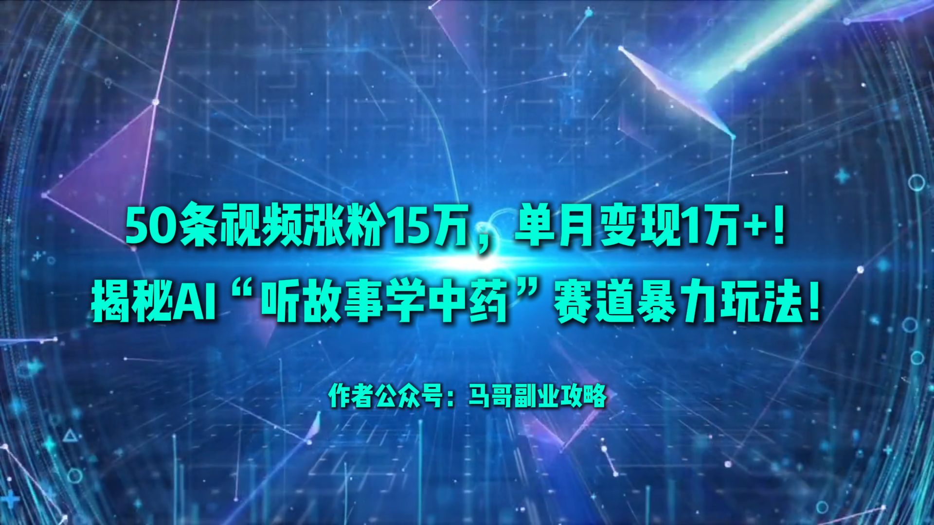 50条视频涨粉15万，单月变现1万+！揭秘AI“听故事学中药”赛道暴力玩法！汇创网-网创项目_汇创网_中创网_福缘网_冒泡网_网创项目平台汇创网
