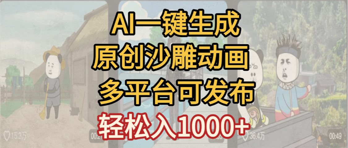 一键制作沙雕动画玩法，条条过原创多平台赚收益，小白看完也会操作【最新】汇创网-网创项目_汇创网_中创网_福缘网_冒泡网_网创项目平台汇创网