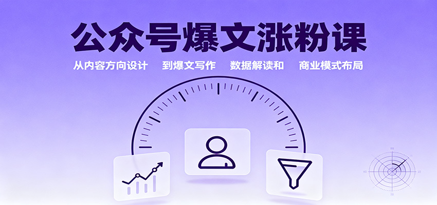 公众号爆文涨粉课：从内容方向设计到爆文写作，数据解读和商业模式布局汇创网-网创项目_汇创网_中创网_福缘网_冒泡网_网创项目平台汇创网