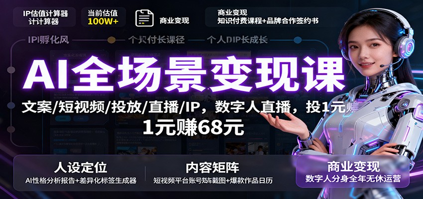 AI全场景变现课：文案/短视频/投放/直播/IP，数字人直播，投1元赚68元汇创网-网创项目_汇创网_中创网_福缘网_冒泡网_网创项目平台汇创网