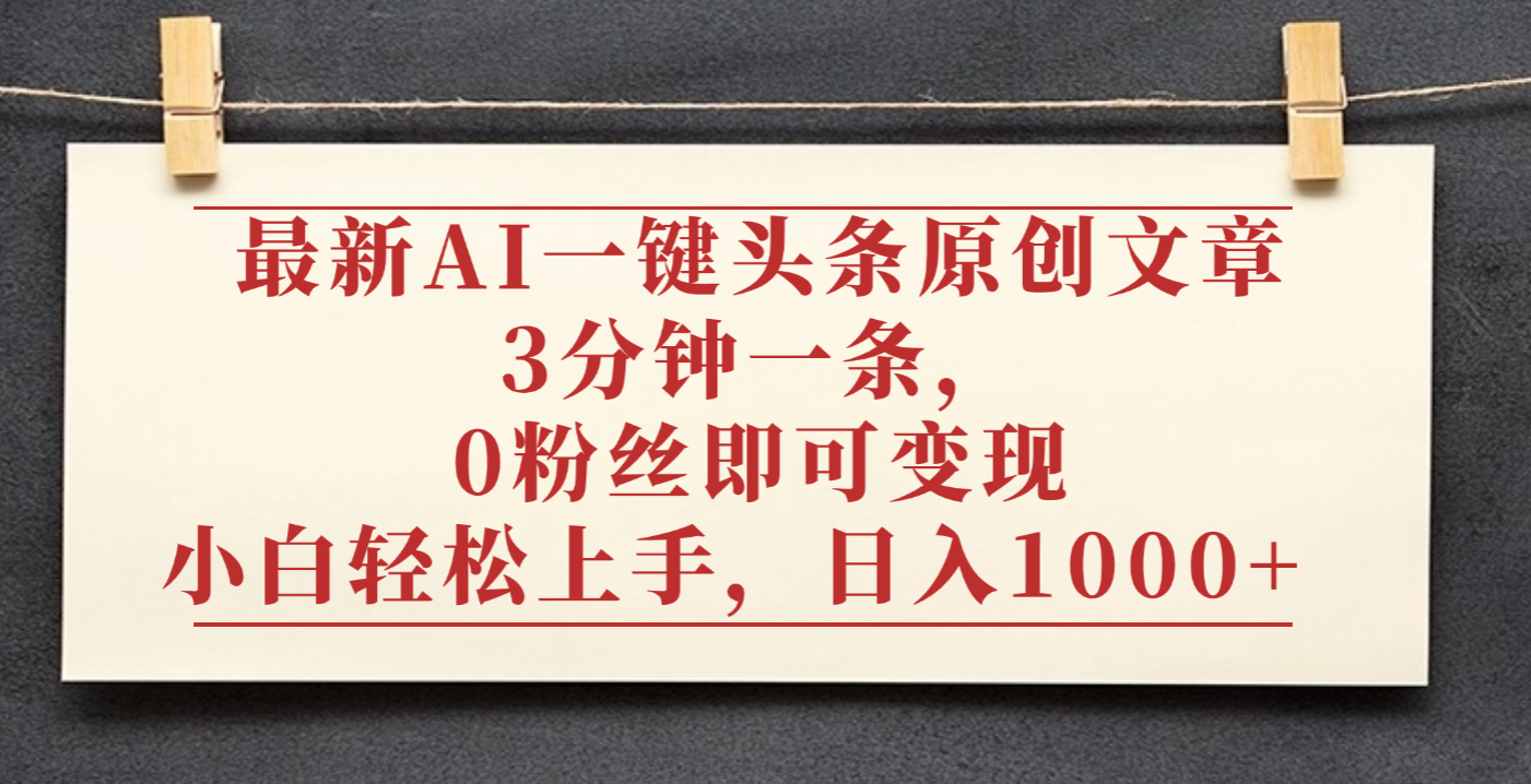 最新AI一键头条原创文章,3分钟一条,0粉丝即可变现,日入1000+汇创网-网创项目_汇创网_中创网_福缘网_冒泡网_网创项目平台汇创网