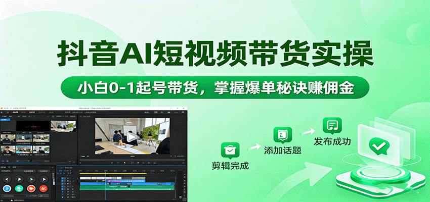 抖音AI短视频带货实操，小白0-1起号带货，掌握爆单秘诀赚佣金汇创网-网创项目_汇创网_中创网_福缘网_冒泡网_网创项目平台汇创网