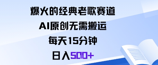 爆火的经典老歌赛道，AI原创无需搬运。每天15分钟，日入5张+汇创网-网创项目_汇创网_中创网_福缘网_冒泡网_网创项目平台汇创网