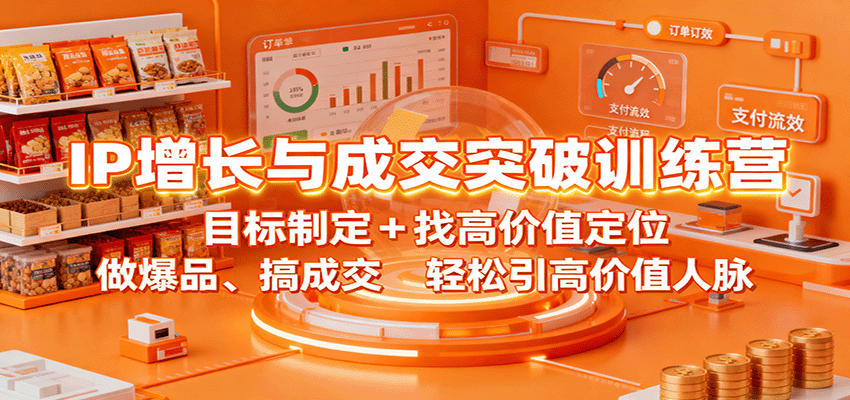 IP增长与成交突破训练营：目标制定+找高价值定位，做爆品、搞成交，轻松引高价值人脉汇创网-网创项目_汇创网_中创网_福缘网_冒泡网_网创项目平台汇创网