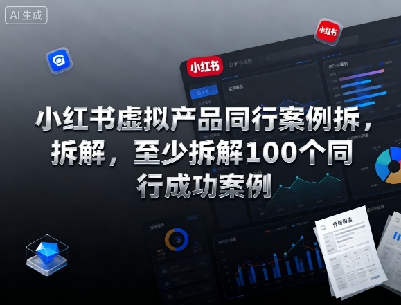小红书虚拟产品同行案例拆解，至少拆解100个同行成功案例汇创网-网创项目_汇创网_中创网_福缘网_冒泡网_网创项目平台汇创网