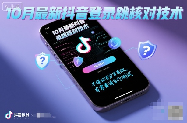 10月最新抖音登陆跳核对技术，不保证百分百，有需要自测汇创网-网创项目_汇创网_中创网_福缘网_冒泡网_网创项目平台汇创网