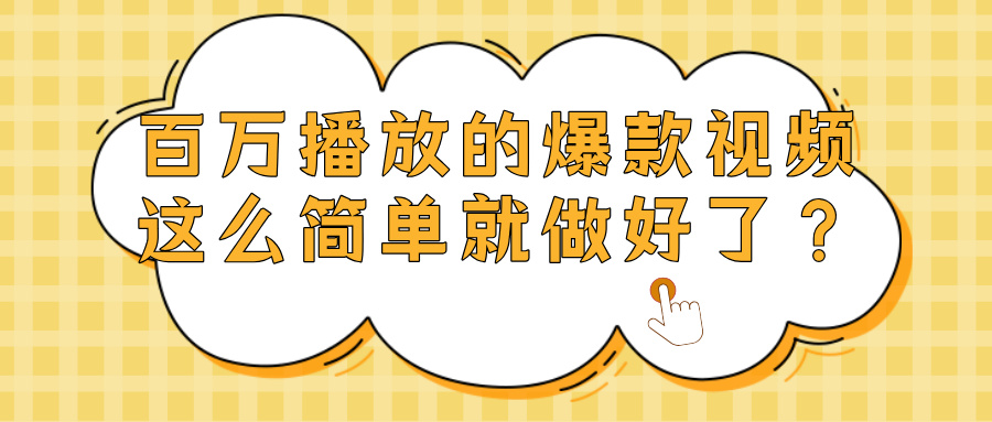 爆款视频百万播放，就这么简单做好了？汇创网-网创项目_汇创网_中创网_福缘网_冒泡网_网创项目平台汇创网