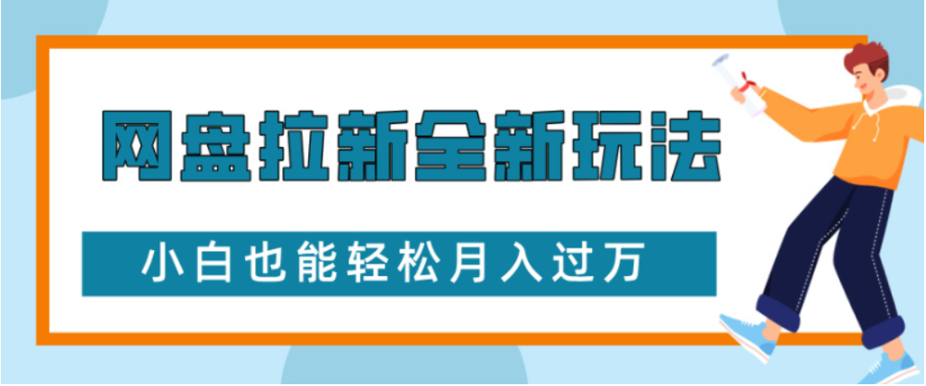 网盘拉新全新玩法小白也能轻松月入过万汇创网-网创项目_汇创网_中创网_福缘网_冒泡网_网创项目平台汇创网