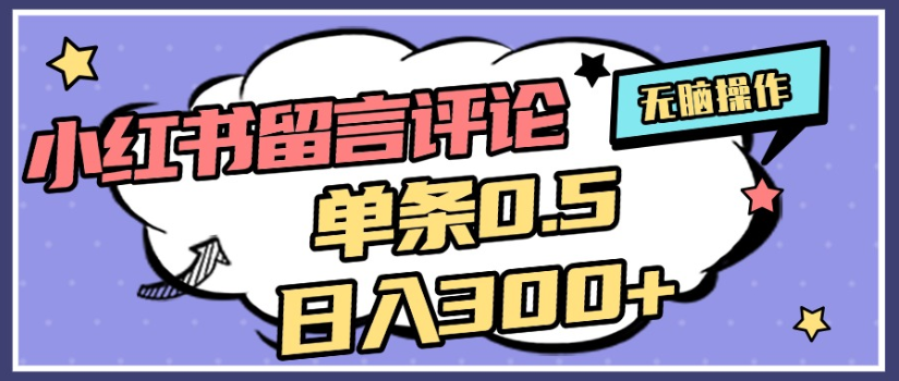 2025年最新小红书评论单条0.5元，日入300＋，无上限，详细操作流程汇创网-网创项目_汇创网_中创网_福缘网_冒泡网_网创项目平台汇创网