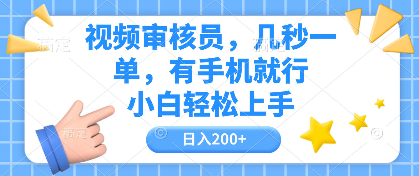 视频审核员，几秒一单，有手机就行，小白轻松上手，日入200+汇创网-网创项目_汇创网_中创网_福缘网_冒泡网_网创项目平台汇创网
