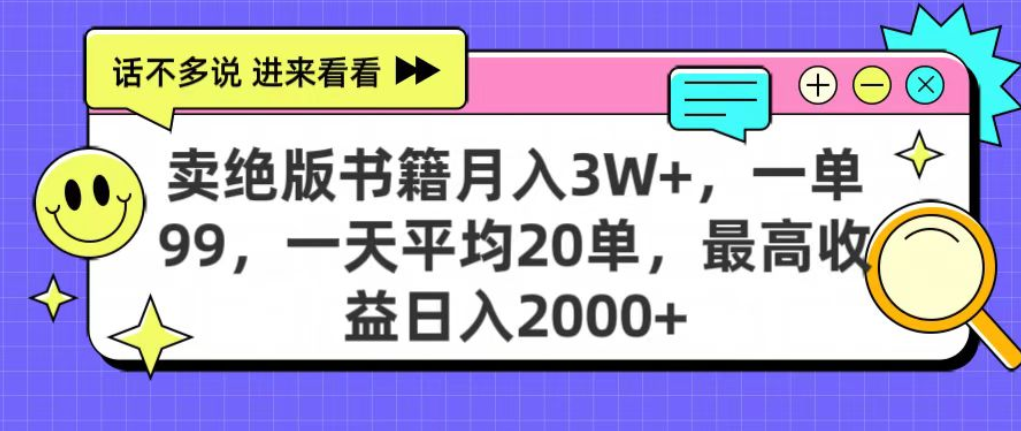 靠卖绝版书电子版赚米，日入2000+，上个月我做这个项目赚了3W+汇创网-网创项目_汇创网_中创网_福缘网_冒泡网_网创项目平台汇创网