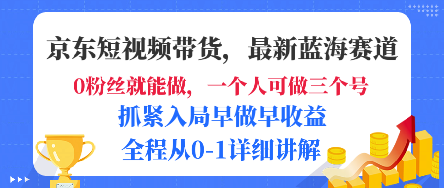 京东短视频带货，最新蓝海赛道，发视频长尾流量，未来几年躺赚被动收益，全程从0-1详细讲解汇创网-网创项目_汇创网_中创网_福缘网_冒泡网_网创项目平台汇创网