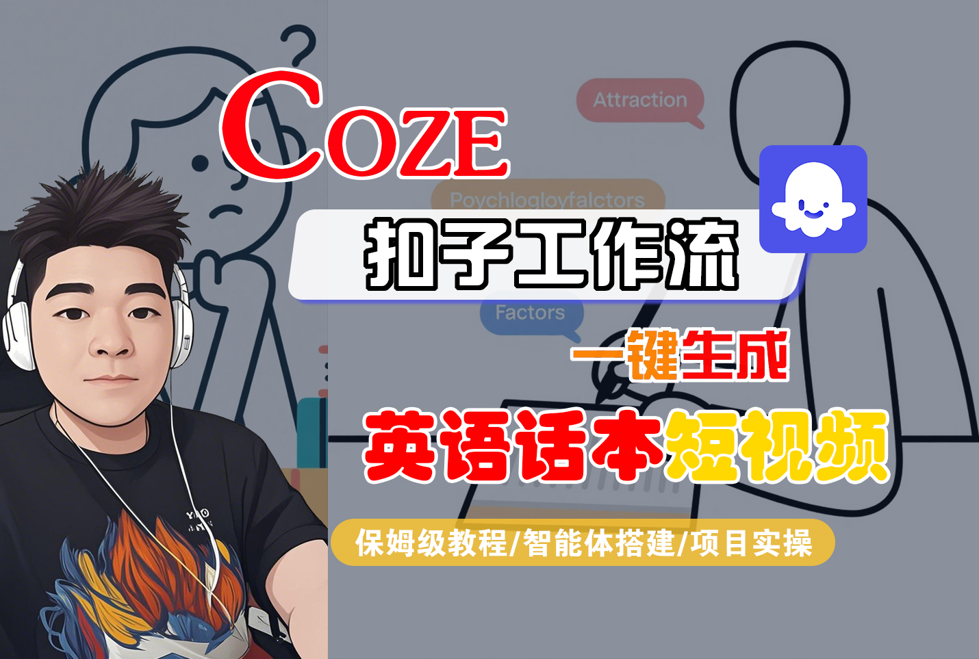 【Coze工作流搭建实操教程】Coze智能体工作流一键生成“英语话本“短视频，全流程保姆级教学—AI视频制作教程_AI创作_AI短片_AI脚本_AI绘画_AIGC人工智能！汇创网-网创项目_汇创网_中创网_福缘网_冒泡网_网创项目平台汇创网