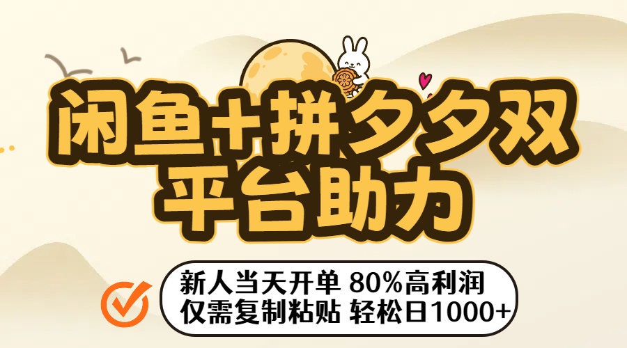 闲鱼+拼夕夕双平台助力！新人当天开单，80%高利润，仅需复制粘贴，轻松日入1000+汇创网-网创项目_汇创网_中创网_福缘网_冒泡网_网创项目平台汇创网