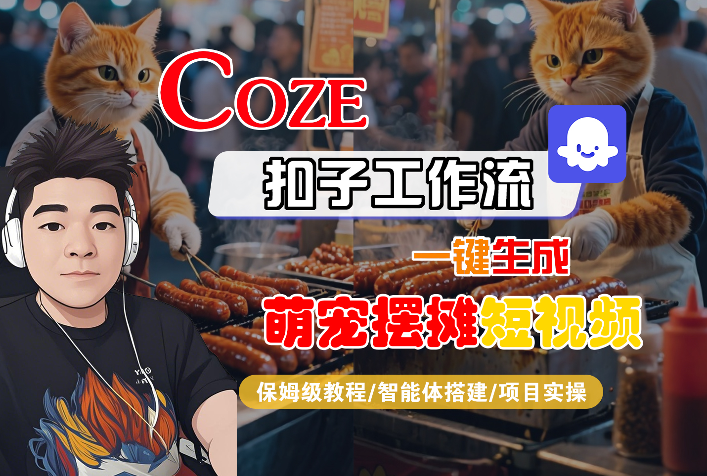 【Coze工作流搭建实操教程】Coze智能体工作流一键生成“萌宠摆摊“短视频,全流程保姆级教学—AI视频制作教程_AI创作_AI短片_AI脚本_AI绘画_AIGC人工智能!汇创网-网创项目_汇创网_中创网_福缘网_冒泡网_网创项目平台汇创网