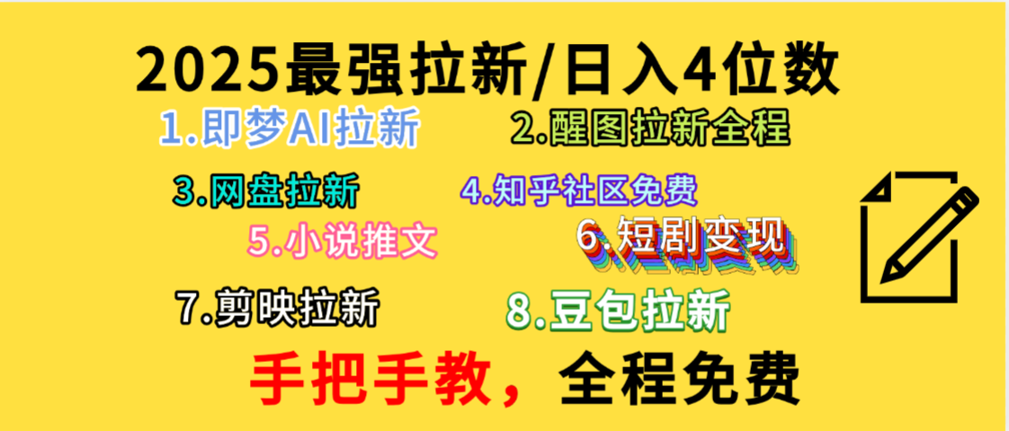 全程免费，手把手教，日入4位数的拉新项目，教会你免费使用各种AI软件，并且持续更新市面上最新的项目哦！汇创网-网创项目_汇创网_中创网_福缘网_冒泡网_网创项目平台汇创网