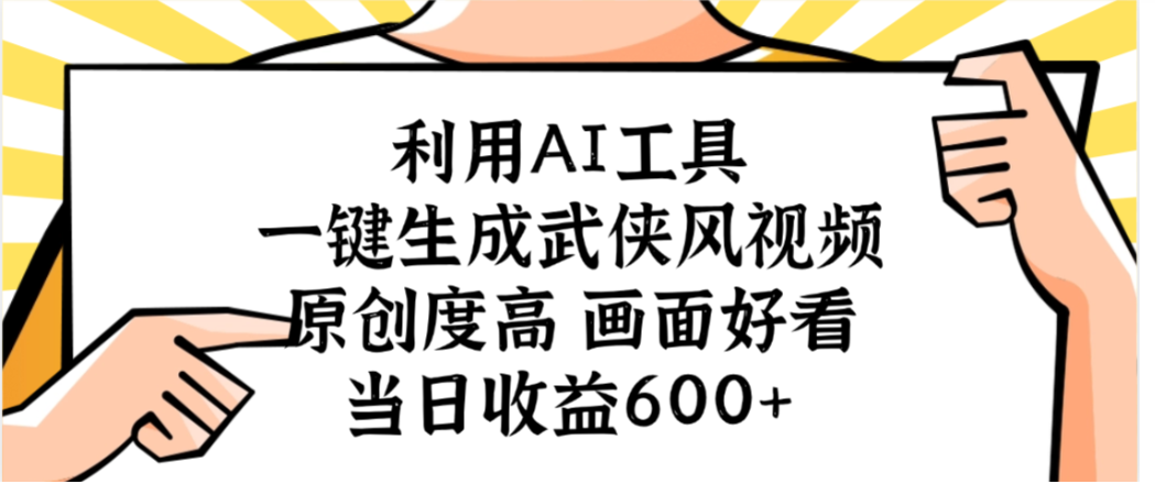 利用AI工具,一键生成武侠风视频,原创度高画面又好看,当日收益600+汇创网-网创项目_汇创网_中创网_福缘网_冒泡网_网创项目平台汇创网