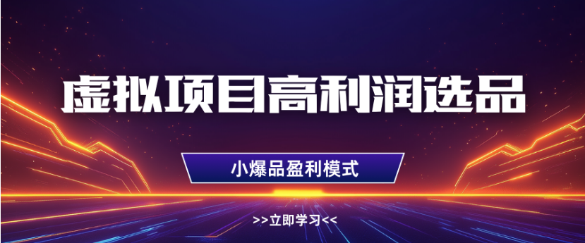 淘宝虚拟店铺高利润玩法，高客单选品技巧，单店月入1W+汇创网-网创项目_汇创网_中创网_福缘网_冒泡网_网创项目平台汇创网